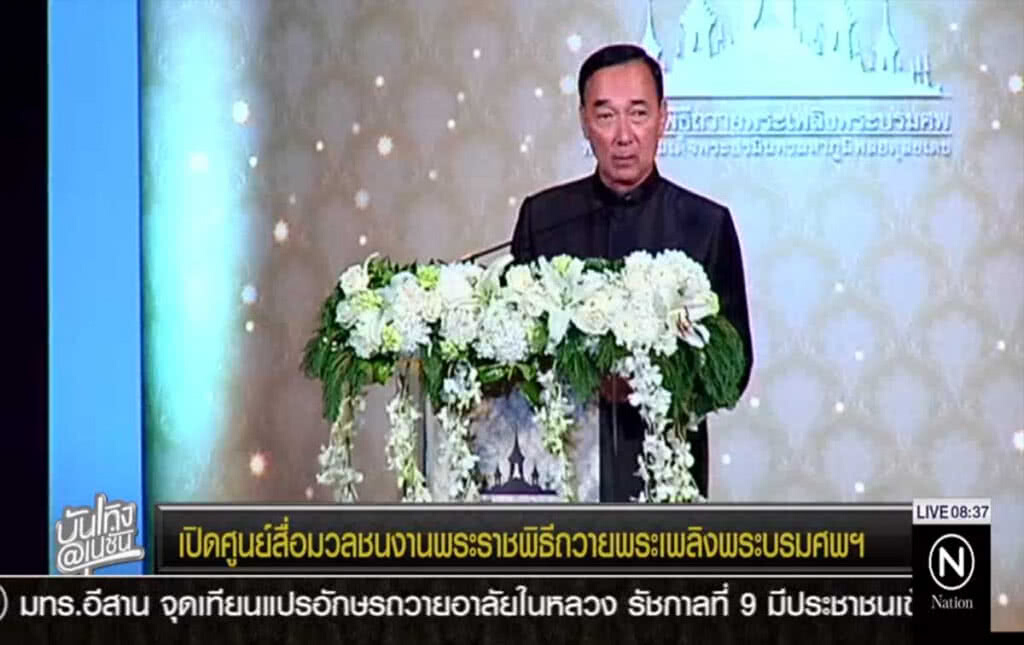 เปิดศูนย์สื่อมวลชนงานพระราชพิธี ถวายพระเพลิงพระบรมศพฯ