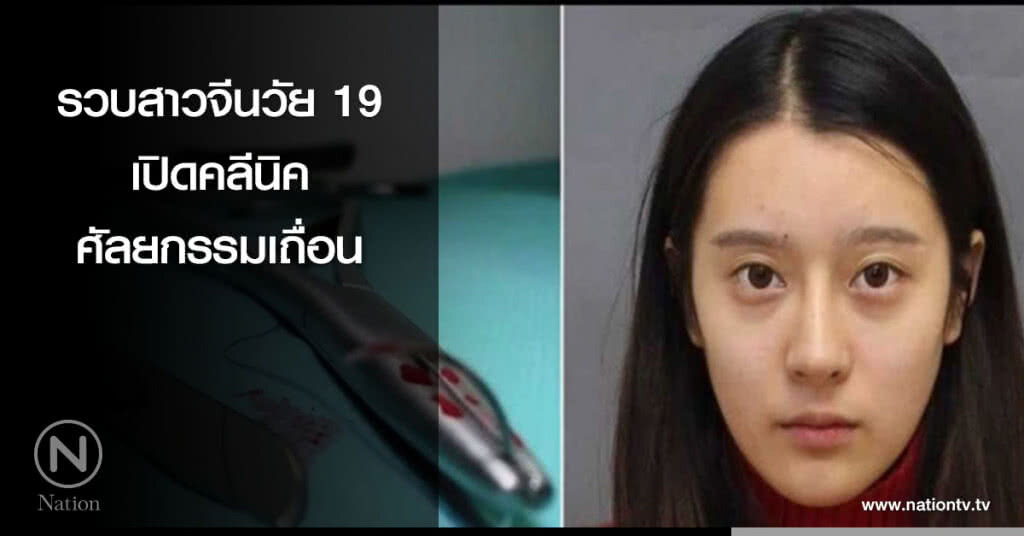 รวบสาวจีนวัย 19 เปิดคลีนิคศัลยกรรมเถื่อน รวบสาวจีนวัย 19 เปิดคลีนิคศัลยกรรมเถื่อน