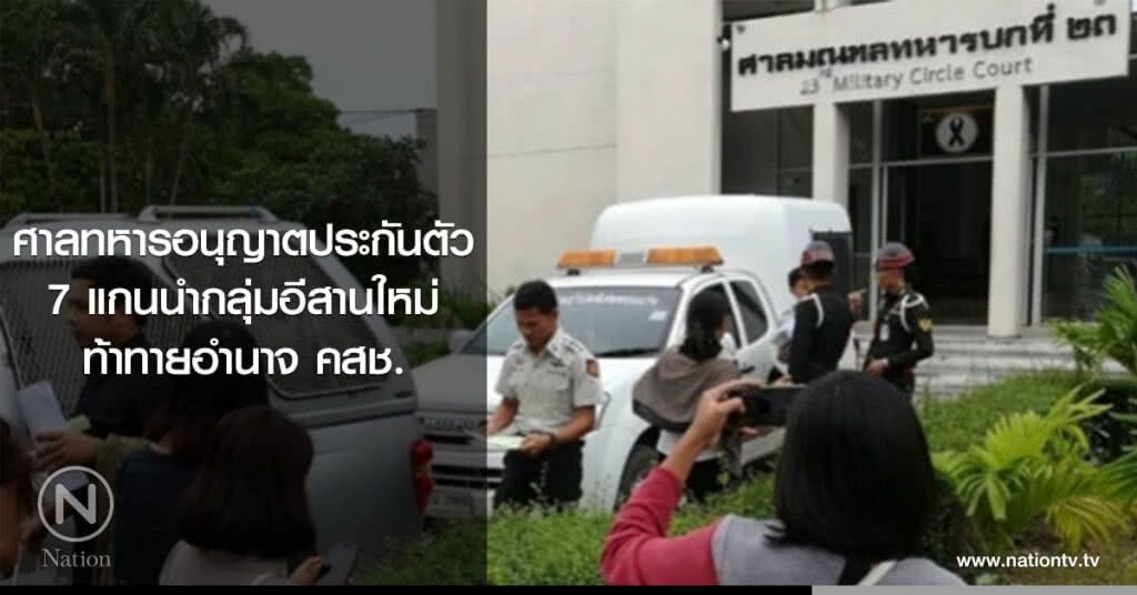 ศาลทหารอนุญาตประกันตัว 7 แกนนำกลุ่มอีสานใหม่ ท้าทายอำนาจ คสช. ศาลทหารอนุญาตประกันตัว 7 แกนนำกลุ่มอีสานใหม่ ท้าทายอำนาจ คสช.