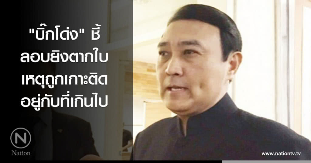 "บิ๊กโด่ง" ชี้ลอบยิงตากใบ เหตุถูกเกาะติดอยู่กับที่เกินไป "บิ๊กโด่ง" ชี้ลอบยิงตากใบ เหตุถูกเกาะติดอยู่กับที่เกินไป
