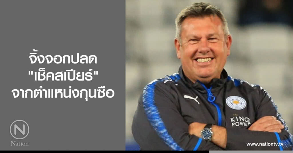 จิ้งจอกปลด "เช็คสเปียร์" จากตำแหน่งกุนซือ จิ้งจอกปลด "เช็คสเปียร์" จากตำแหน่งกุนซือ