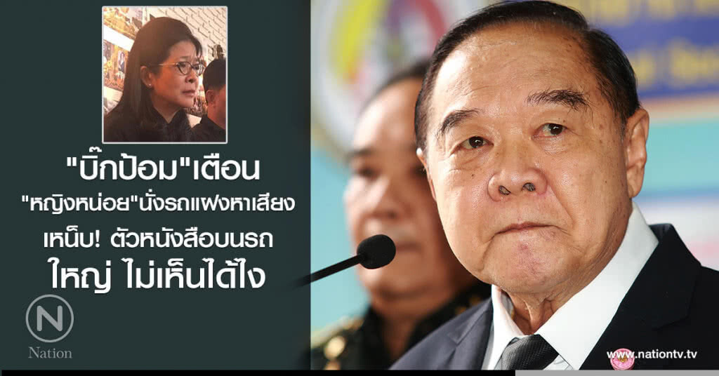 "บิ๊กป้อม"บอกเตือน"หญิงหน่อย"นั่งรถแฝงหาเสียง
เหน็บตัวหนังสือบนรถใหญ่ไม่เห็นได้ไง "บิ๊กป้อม"บอกเตือน"หญิงหน่อย"นั่งรถแฝงหาเสียง
เหน็บตัวหนังสือบนรถใหญ่ไม่เห็นได้ไง