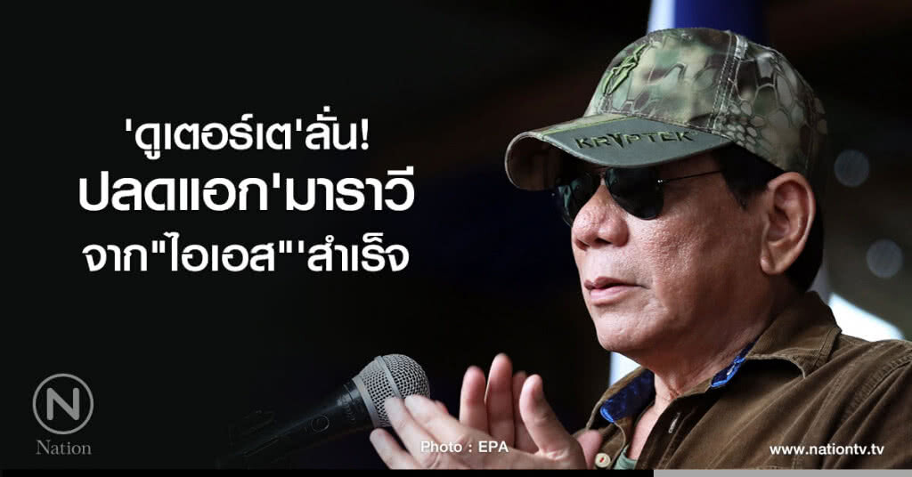 'ดูเตอร์เต'ลั่น! ปลดแอก'มาราวี จาก"ไอเอส"'สำเร็จ
