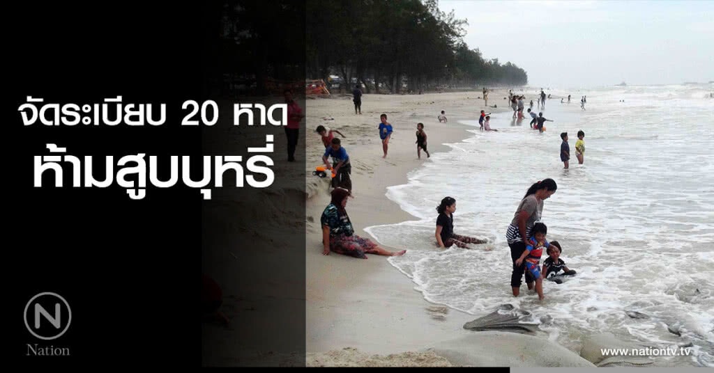 จัดระเบียบ 20 หาด ห้ามสูบบุหรี่