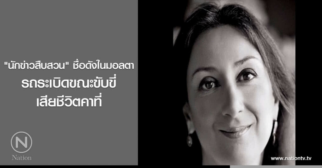 "นักข่าวสืบสวน" ชื่อดังในมอลตา รถระเบิดขณะขับขี่ เสียชีวิตคาที่