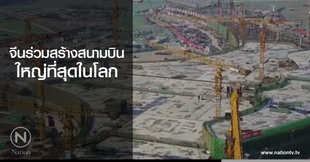 จีนร่วมสร้างสนามบิน ใหญ่ที่สุดในโลก จีนร่วมสร้างสนามบิน ใหญ่ที่สุดในโลก