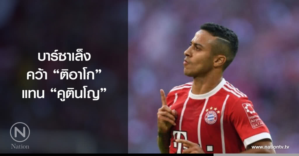 บาร์ซาเล็งคว้า"ติอาโก"แทน"คูตินโญ" บาร์ซาเล็งคว้า"ติอาโก"แทน"คูตินโญ"