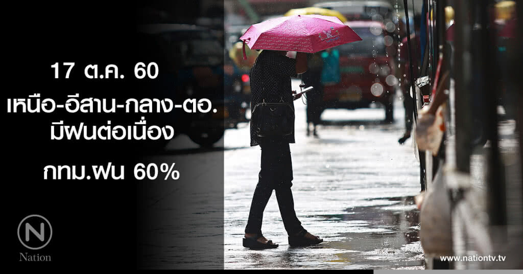 เหนือ-อีสาน-กลาง-ตอ.มีฝนต่อเนื่อง กทม.ฝน 60% เหนือ-อีสาน-กลาง-ตอ.มีฝนต่อเนื่อง กทม.ฝน 60%