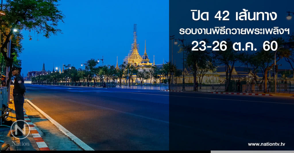 ทยอยปิด42เส้นทาง
รอบงานพิธีถวายพระเพลิงฯ
23-26 ต.ค. 60 ทยอยปิด42เส้นทาง
รอบงานพิธีถวายพระเพลิงฯ
23-26 ต.ค. 60