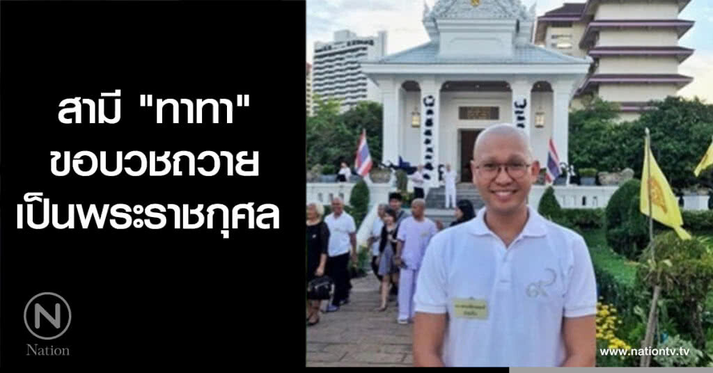 สามี "ทาทา" ขอบวชถวายเป็นพระราชกุศล สามี "ทาทา" ขอบวชถวายเป็นพระราชกุศล