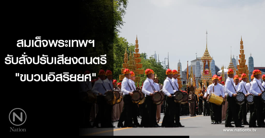 สมเด็จพระเทพฯ รับสั่งปรับเสียงดนตรี "ขบวนอิสริยยศ" สมเด็จพระเทพฯ รับสั่งปรับเสียงดนตรี "ขบวนอิสริยยศ"