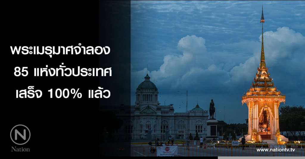 พระเมรุมาศจำลอง 85 แห่ง ทั่วประเทศ เสร็จ 100% แล้ว