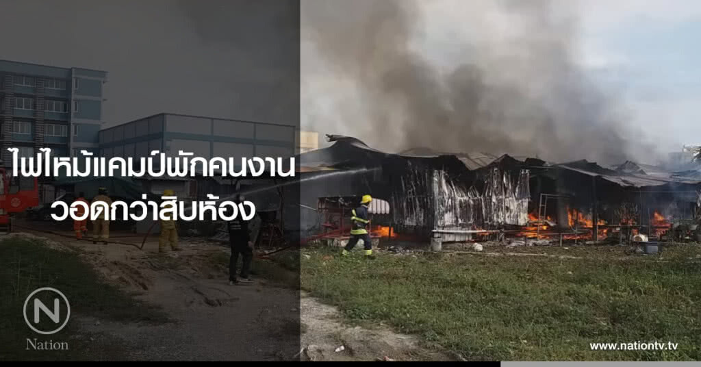 ไฟไหม้แคมป์พักคนงาน
วอดกว่าสิบห้อง