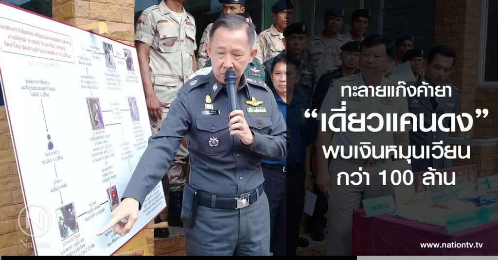 ทะลายแก๊งค้ายานรก"เดี่ยวแคนดง"
พบเงินหมุนเวียนกว่า 100 ล้าน