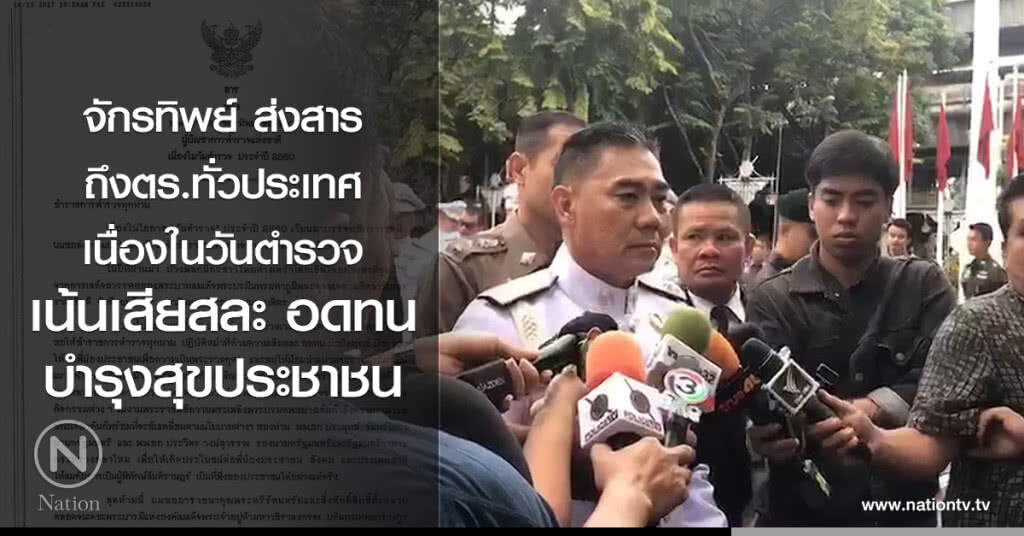 จักรทิพย์ ส่งสารถึงตร.ทั่วประเทศเนื่องในวันตำรวจ เน้นเสียสละ อดทน บำรุงสุขปชช. จักรทิพย์ ส่งสารถึงตร.ทั่วประเทศเนื่องในวันตำรวจ เน้นเสียสละ อดทน บำรุงสุขปชช.