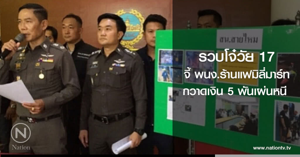 รวบโจ๋วัย 17 จี้ พนง.ร้านแฟมิลี่มาร์ท กวาดเงิน 5 พันเผ่นหนี รวบโจ๋วัย 17 จี้ พนง.ร้านแฟมิลี่มาร์ท กวาดเงิน 5 พันเผ่นหนี