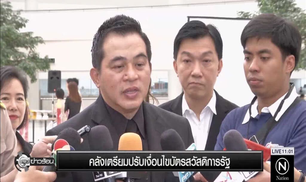 คลังเตรียมปรับเงื่อนไขบัตรสวัสดิการรัฐ คลังเตรียมปรับเงื่อนไขบัตรสวัสดิการรัฐ