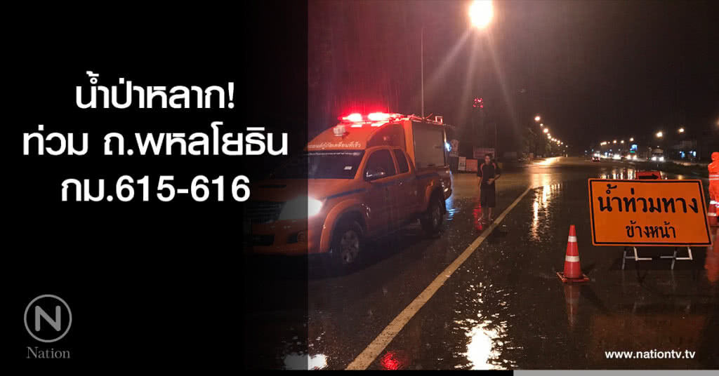 น้ำป่าหลาก! ท่วม ถ.พหลโยธิน กม.615-616 น้ำป่าหลาก! ท่วม ถ.พหลโยธิน กม.615-616