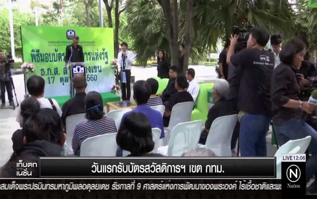 วันแรกรับบัตรสวัสดิการฯ เขต กทม. วันแรกรับบัตรสวัสดิการฯ เขต กทม.