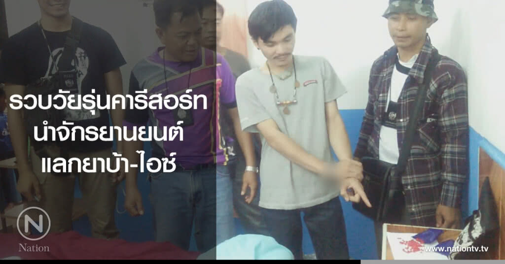 รวบวัยรุ่นคารีสอร์ท
นำจักรยานยนต์แลกยาบ้า-ไอซ์ รวบวัยรุ่นคารีสอร์ท
นำจักรยานยนต์แลกยาบ้า-ไอซ์
