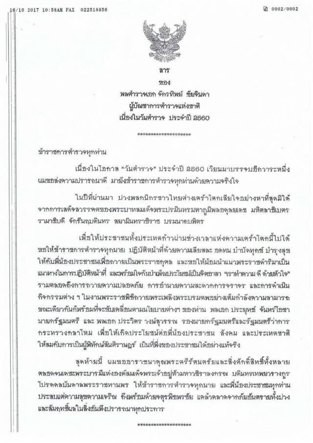 จักรทิพย์ ส่งสารถึงตร.ทั่วประเทศเนื่องในวันตำรวจ เน้นเสียสละ อดทน บำรุงสุขปชช.