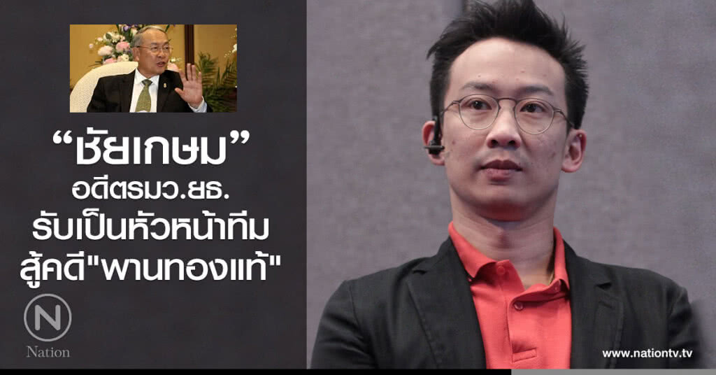 อดีตรมว.ยธ.รับเป็นหัวหน้าทีมสู้คดี "โอ๊ค" อดีตรมว.ยธ.รับเป็นหัวหน้าทีมสู้คดี "โอ๊ค"