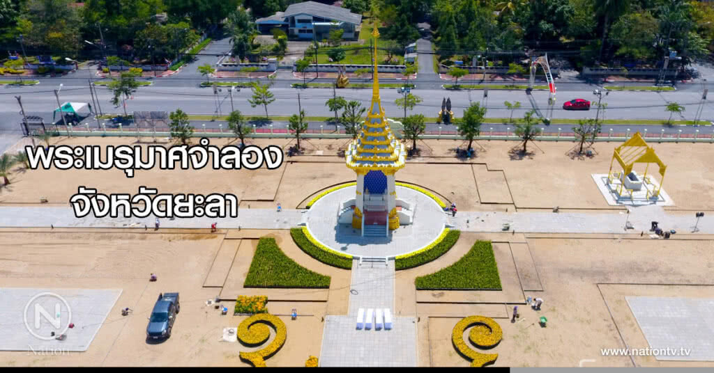 (ภาพชุด)พระเมรุมาศจำลอง จังหวัดยะลา (ภาพชุด)พระเมรุมาศจำลอง จังหวัดยะลา