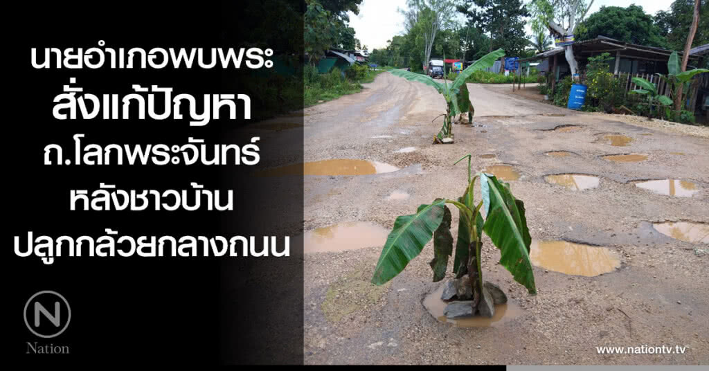 นายอำเภอพบพระ สั่งแก้ปัญหาถ.โลกพระจันทร์ หลังชาวบ้านปลูกกล้วยกลางถนน นายอำเภอพบพระ สั่งแก้ปัญหาถ.โลกพระจันทร์ หลังชาวบ้านปลูกกล้วยกลางถนน