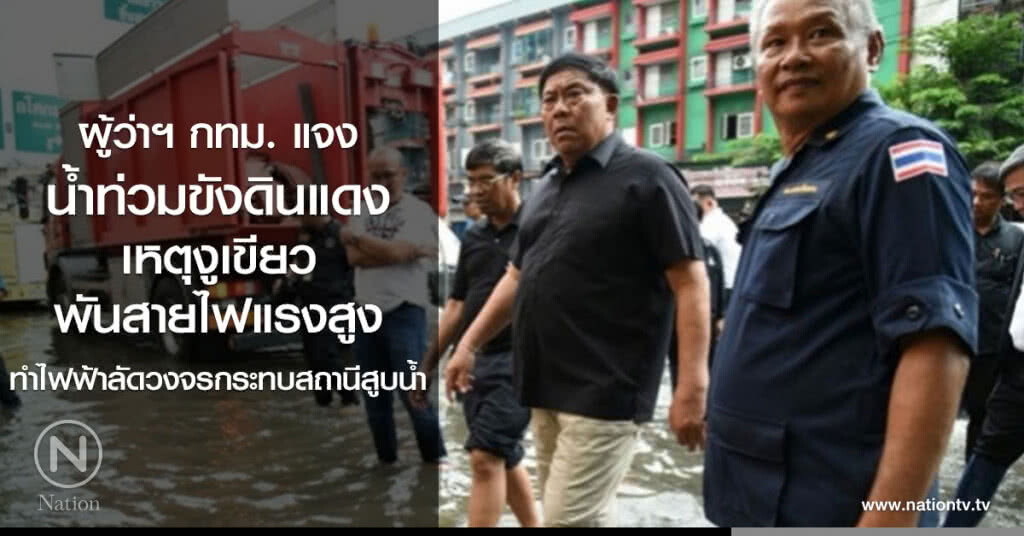 ผู้ว่าฯ กทม. แจง
เครื่องสูบน้ำบ่อสูบบึงมักกะสัน ใช้งานได้ปกติ ผู้ว่าฯ กทม. แจง
เครื่องสูบน้ำบ่อสูบบึงมักกะสัน ใช้งานได้ปกติ