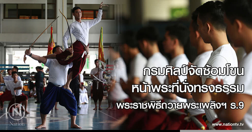 กรมศิลป์จัดซ้อมโขนหน้าพระที่นั่งทรงธรรม พระราชพิธีถวายพระเพลิงฯ ร.9 กรมศิลป์จัดซ้อมโขนหน้าพระที่นั่งทรงธรรม พระราชพิธีถวายพระเพลิงฯ ร.9