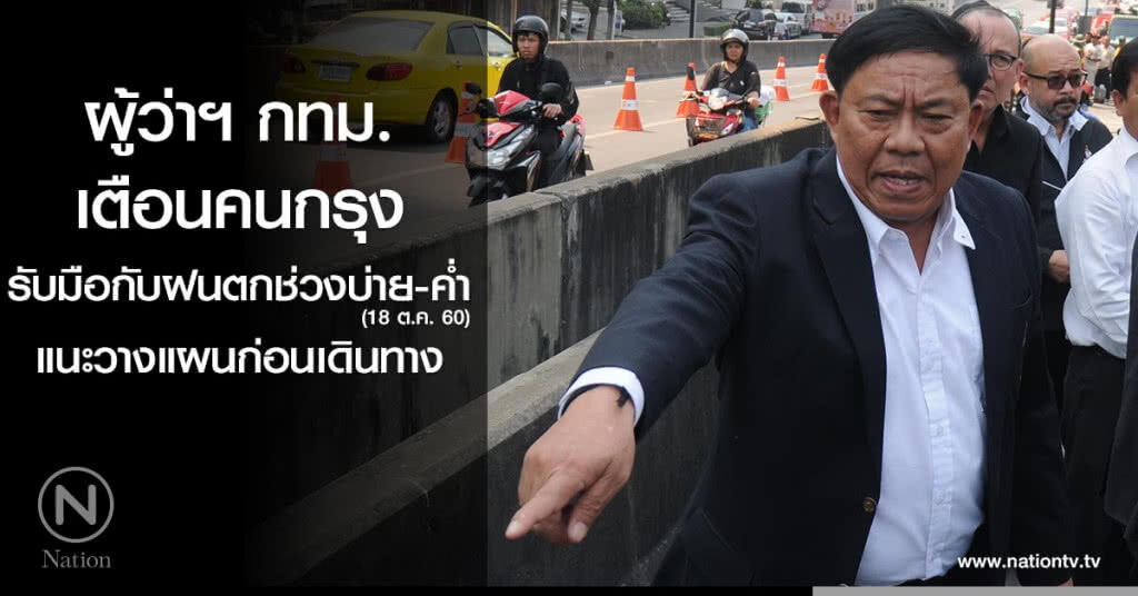 ผู้ว่าฯ กทม.เตือนคนกรุง รับมือกับฝนตกช่วงบ่าย ผู้ว่าฯ กทม.เตือนคนกรุง รับมือกับฝนตกช่วงบ่าย