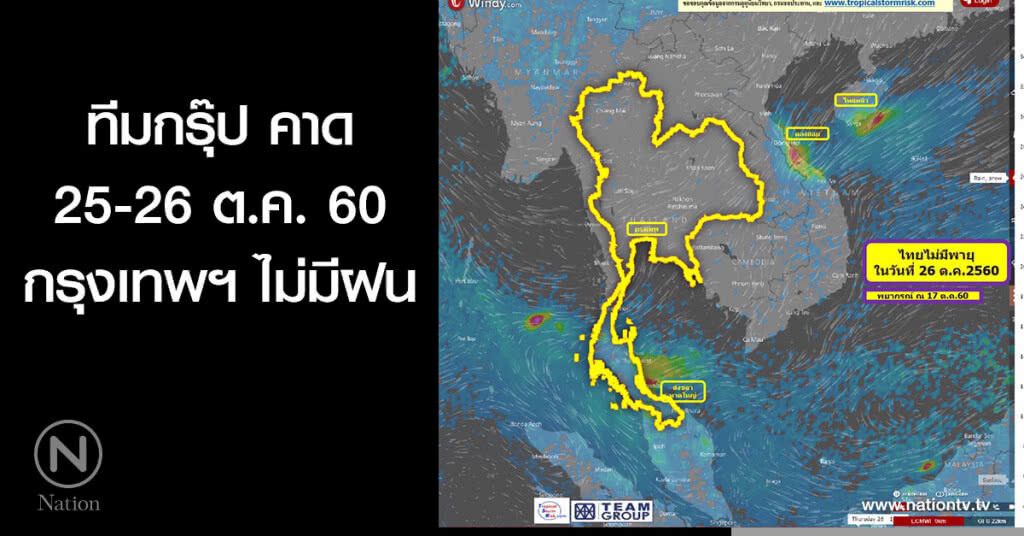 ทีมกรุ๊ป คาด 25-26 ต.ค. กรุงเทพฯ ไม่มีฝน ทีมกรุ๊ป คาด 25-26 ต.ค. กรุงเทพฯ ไม่มีฝน