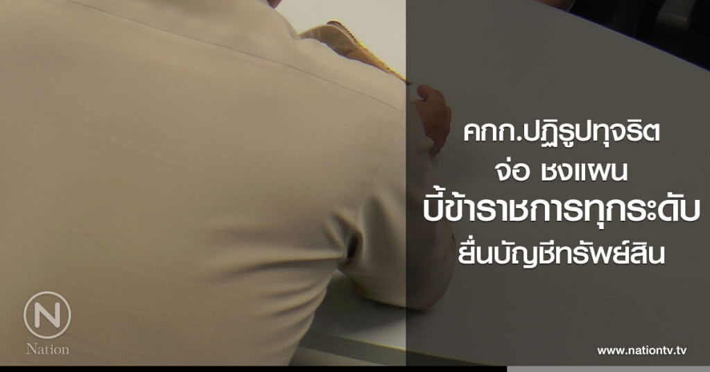 คกก.ปฏิรูปทุจริต
จ่อ ชงแผน
บี้ข้าราชการทุกระดับ
ยื่นบัญชีทรัพย์สิน คกก.ปฏิรูปทุจริต
จ่อ ชงแผน
บี้ข้าราชการทุกระดับ
ยื่นบัญชีทรัพย์สิน