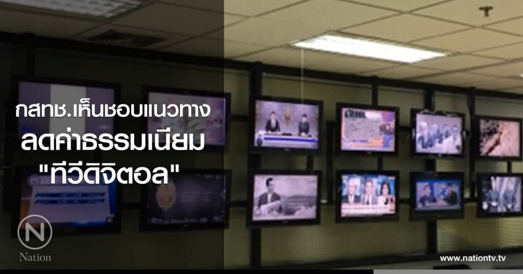 กสทช. เห็นชอบแนวทาง
ลดค่าธรรมเนียม "ทีวีดิจิตอล" กสทช. เห็นชอบแนวทาง
ลดค่าธรรมเนียม "ทีวีดิจิตอล"