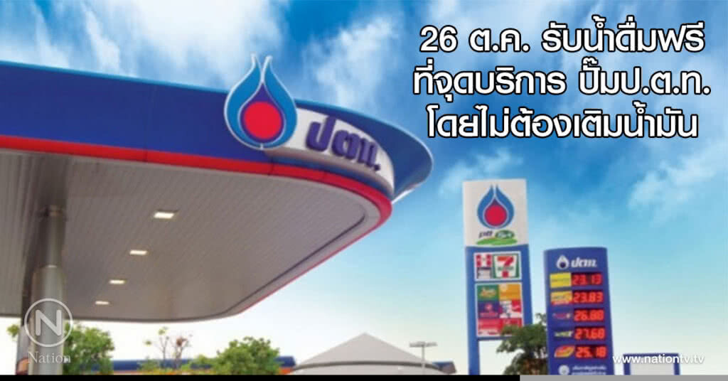 26 ต.ค. รับน้ำดื่มฟรี ที่จุดบริการ ปั๊มป.ต.ท. โดยไม่ต้องเติมน้ำมัน 26 ต.ค. รับน้ำดื่มฟรี ที่จุดบริการ ปั๊มป.ต.ท. โดยไม่ต้องเติมน้ำมัน