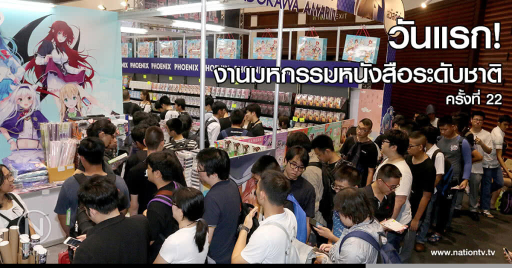เปิดแล้ว! งานมหกรรมหนังสือระดับชาติ ครั้งที่ 22 เปิดแล้ว! งานมหกรรมหนังสือระดับชาติ ครั้งที่ 22
