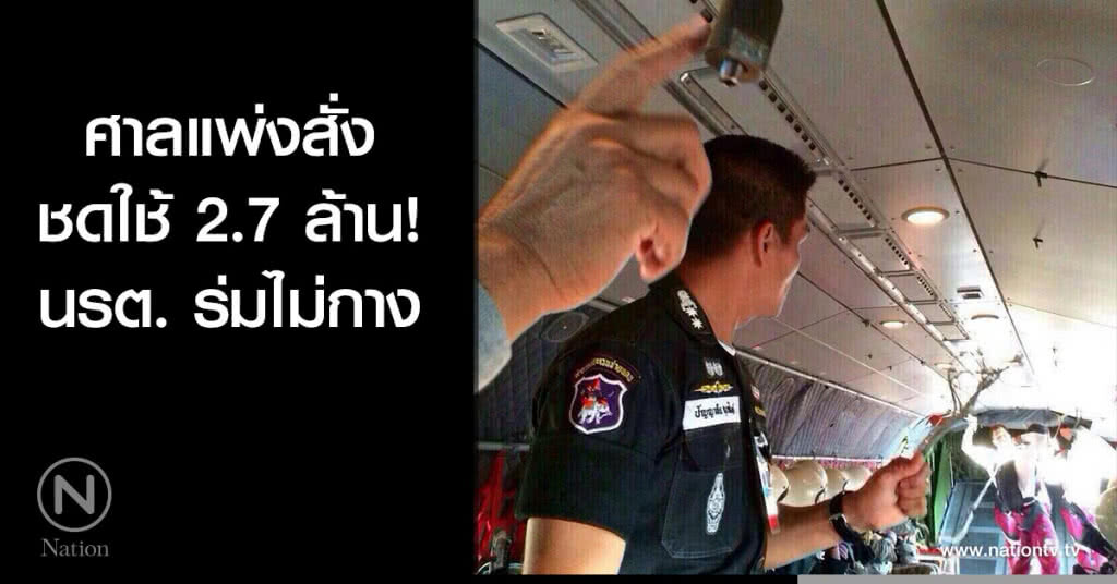 ศาลแพ่งสั่งชดใช้ 2.7 ล้าน นรต. ร่มไม่กาง ศาลแพ่งสั่งชดใช้ 2.7 ล้าน นรต. ร่มไม่กาง