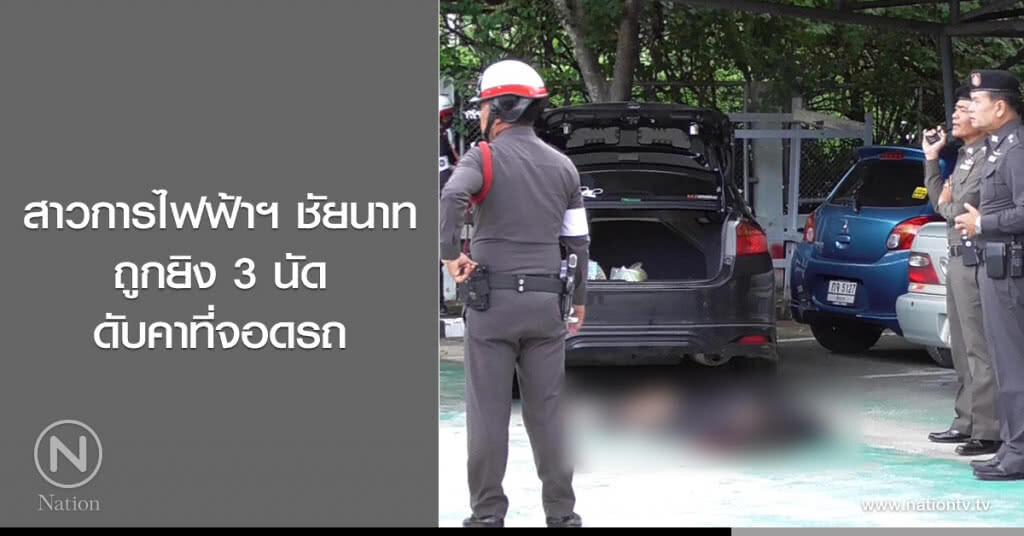 สาวการไฟฟ้าฯ ชัยนาท
ถูกยิง 3 นัดดับคาที่จอดรถ