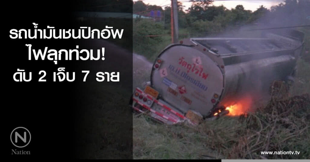 รถน้ำมันชนปิกอัพดับ 2 เจ็บ 7 ราย รถน้ำมันชนปิกอัพดับ 2 เจ็บ 7 ราย