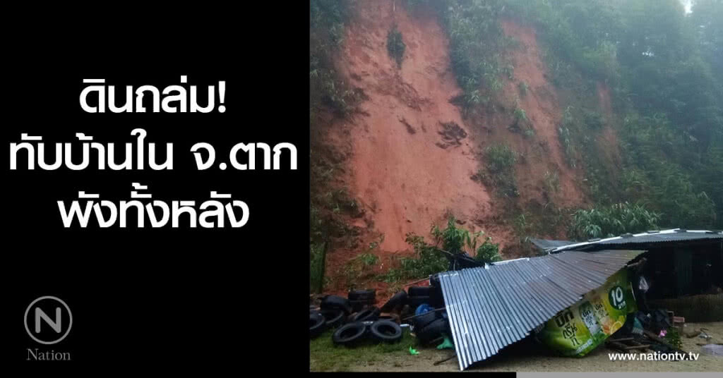 ดินถล่ม! ทับบ้านใน จ.ตาก พังทั้งหลัง ดินถล่ม! ทับบ้านใน จ.ตาก พังทั้งหลัง