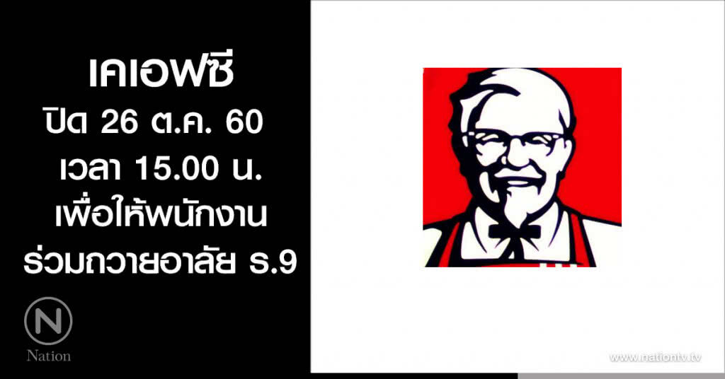 เคเอฟซี ปิด 26 ต.ค. เวลา 15.00 น. เคเอฟซี ปิด 26 ต.ค. เวลา 15.00 น.