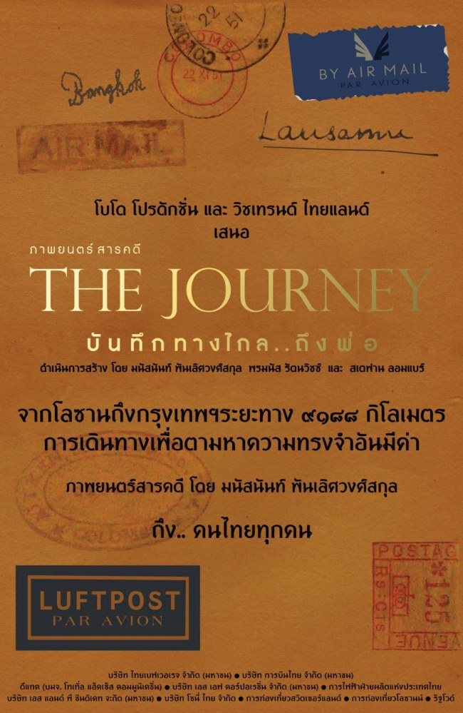 เพิ่มรอบหนัง 'The Journey บันทึกทางไกล..ถึงพ่อ'