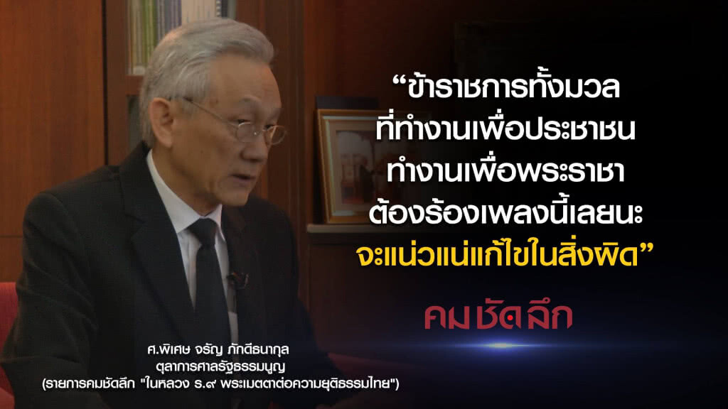 คม-ชัด-ลึก ในหลวง ร.๙ พระเมตตาต่อความยุติธรรมไทย