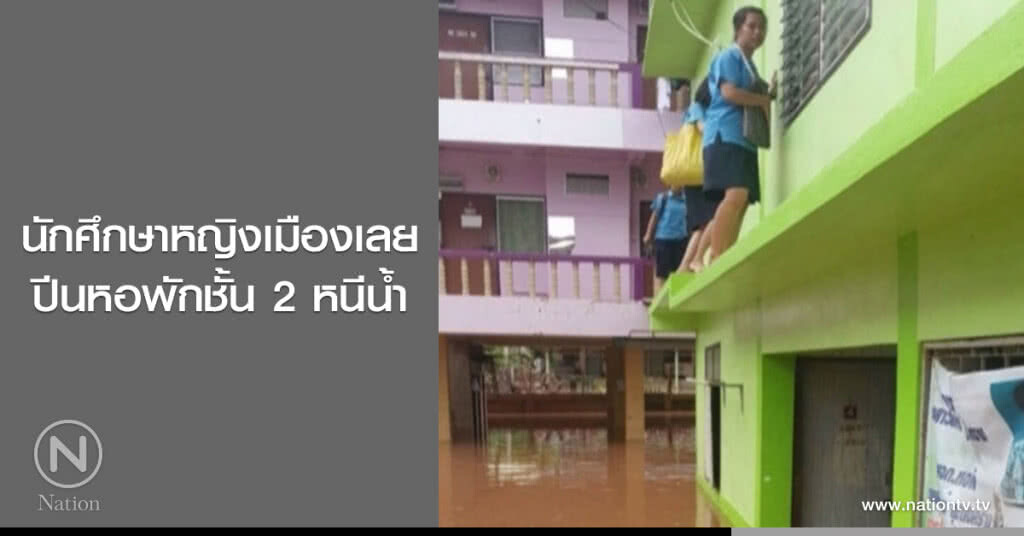 นักศึกษาหญิงเมืองเลยปีนหอพักชั้น 2 หนีน้ำ
