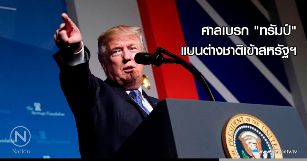 ศาลเบรก "ทรัมป์" แบนต่างชาติเข้าสหรัฐฯ ศาลเบรก "ทรัมป์" แบนต่างชาติเข้าสหรัฐฯ