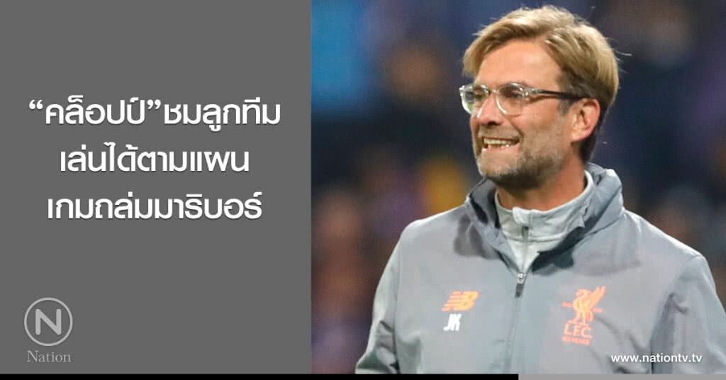 "คล็อปป์" ชมลูกทีมเล่นได้ตามแผนเกมถล่มมาริบอร์ "คล็อปป์" ชมลูกทีมเล่นได้ตามแผนเกมถล่มมาริบอร์