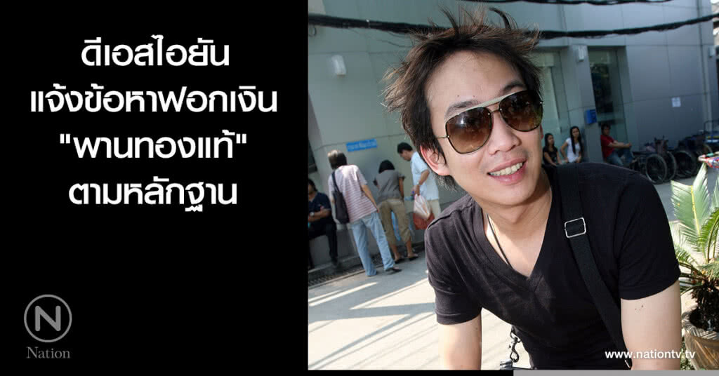 ดีเอสไอยันแจ้งข้อหาฟอกเงิน "พานทองแท้" ตามหลักฐาน ดีเอสไอยันแจ้งข้อหาฟอกเงิน "พานทองแท้" ตามหลักฐาน
