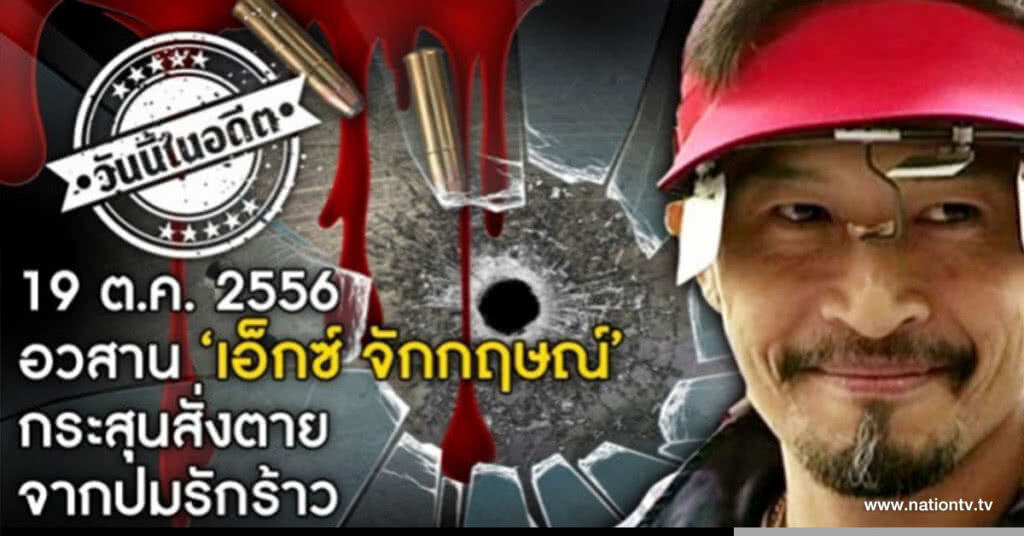 วันนี้ในอดีต 19 ต.ค.2556 อวสาน เอ็กซ์ จักกฤษณ์ กระสุนสั่งตาย จากปมรักร้าว
