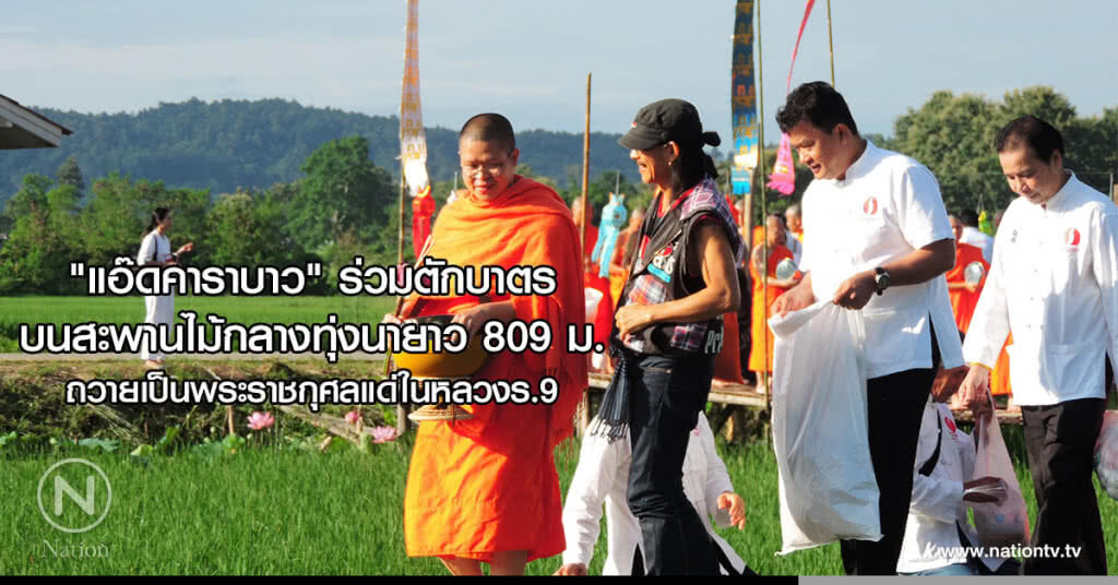 "แอ๊ดคาราบาว" ร่วมตักบาตรบนสะพานไม้กลางทุ่งนายาว 809 เมตร ถวายเป็นพระราชกุศลแด่ในหลวงร.9