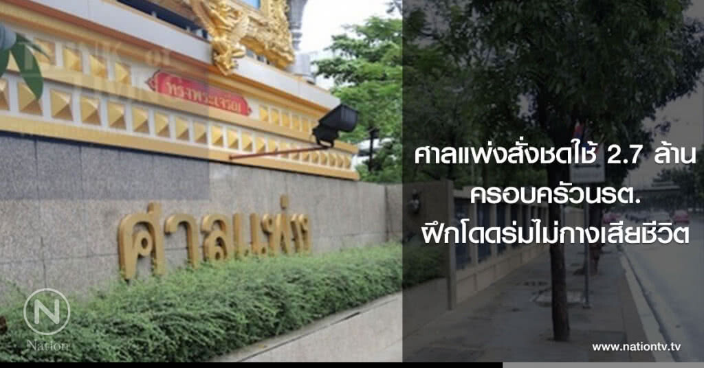 ศาลแพ่งสั่งชดใช้ 2.7 ล้าน
ครอบครัวนรต.
ฝึกโดดร่มไม่กางเสียชีวิต